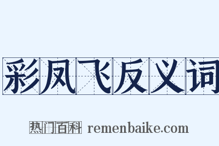 彩凤飞反义词是什么意思的图片